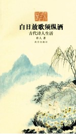 白日放歌须纵酒  古代诗人生活 封面