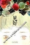 见好 封面
