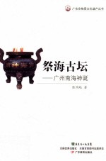 祭海古坛  广州南海神诞 电子书封面