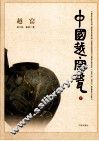 中国越窑瓷  下  越窑 封面