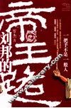 刘邦的帝王路  一把手不是一般人 封面
