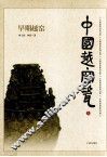 中国越窑瓷  上  早期越窑 封面