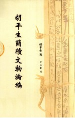 胡平生简牍文物论稿 封面