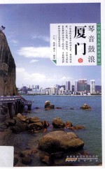 琴音鼓浪 厦门卷 电子书封面