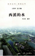 西溪的水 封面