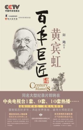 百年巨匠  黄宾虹 封面