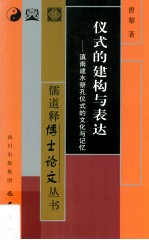 仪式的建构与表达  滇南建水祭孔仪式的文化与记忆 封面