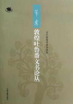 朱雷敦煌吐鲁番文书论丛 封面