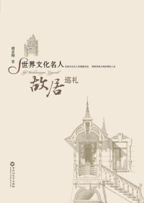 世界文化名人故居巡礼 封面