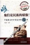 瞧，他们是民族的骄傲  中国著名科学家成功的故事 封面