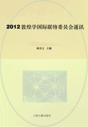 2012敦煌学国际联络委员会通讯 封面