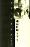 谍海奸雄  土肥原贤二秘录 封面