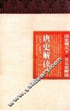 唐史解读  旧唐书、新唐书  上 封面