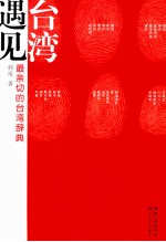 遇见台湾  最亲切的台湾辞典 封面