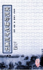 宋元珍稀地方志丛刊  乙编  3  无锡县志、淳佑玉峰志、至正昆山郡志 封面