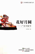 花好月圆  广东中秋节 电子书封面