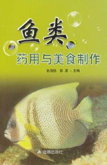 鱼类药用与美食制作 封面