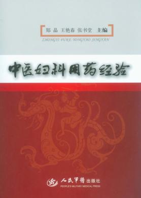 中医妇科用药经验 封面