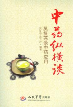 中药纵横谈  吴复苍谈中药应用 封面