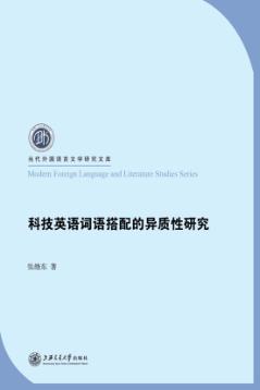 科技英语词语搭配的异质性研究 封面