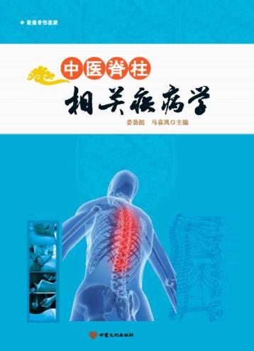 中医脊柱相关疾病学 封面