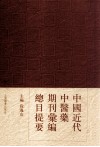 中国近代中医药期刊汇编总目提要 封面