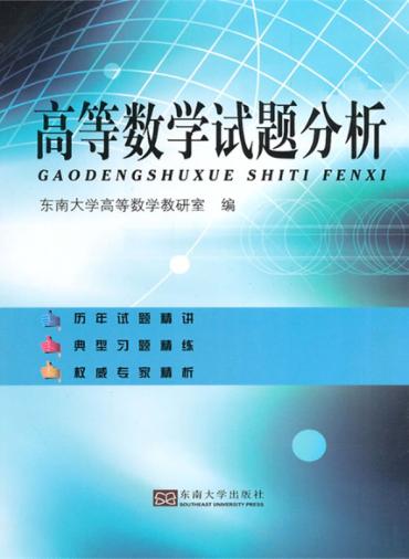 高等数学试题分析 封面