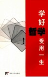 学好哲学受用一生 封面