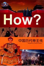 中国历代帝王传 封面