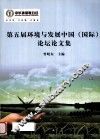 第五届环境与发展中国(国际)论坛论文集 封面