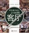 旺宅室内设计2180例  客厅 封面
