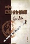 中国社会各阶层分析报告 封面