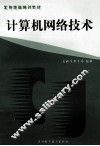 计算机网络技术 封面