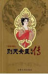 唐帝列传  则天女皇 封面