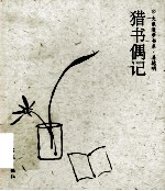 猎书偶记 封面