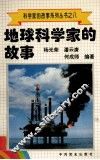 科学家的故事系列丛书  8  地球科学家的故事 封面