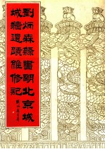 刘炳森隶书明北京城城墙遗址维修记  第2版 封面