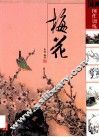 国画创作训练  梅花 封面