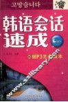韩语会话速成 封面