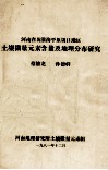 河南省黄淮海平原周口地区土壤微量元素含量及地理分布研究 封面