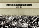 开封市文化改革发展试验区规划  图集 封面