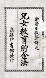 儿女教育贮金法 封面