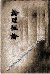 论理学概论 封面