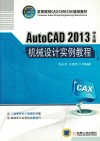 AutoCAD 2013中文版机械设计实例教程 封面