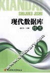 现代数据库技术 封面