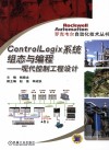 Control Logix 系统组态与编程  现代控制工程设计 封面