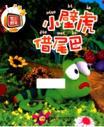 宝贝剧场  第3季  小壁虎借尾巴 封面