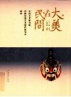 大美在民间  下  中国艺术研究院首批民间艺术创作研究院风采 封面