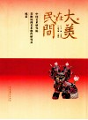 大美在民间  上  中国艺术研究院首批民间艺术创作研究院风采 封面