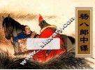 农家、职工、社区、校园书屋经典连环画库中国戏曲画本选  杨八郎中镖 封面